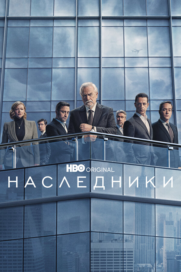 Наследники - постер сериала